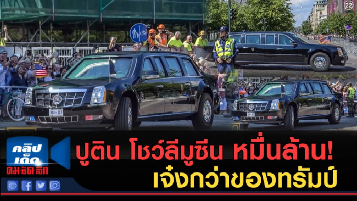 (คลิปข่าว) ลีมูซีนปูติน ราคาหมื่นล้านเจ๋งกว่า ของทรัมป์ (คลิปข่าว) ลีมูซีนปูติน ราคาหมื่นล้านเจ๋งกว่า ของทรัมป์