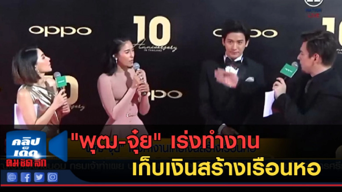 (คลิปข่าว) "พุฒ-จุ๋ย" เร่งทำงานเก็บเงินสร้างเรือนหอ (คลิปข่าว) "พุฒ-จุ๋ย" เร่งทำงานเก็บเงินสร้างเรือนหอ