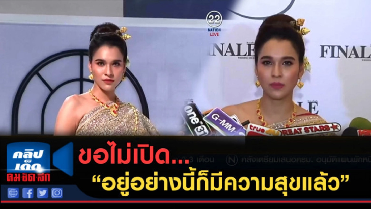 (คลิปข่าว) "หยาด" ไม่เปิดหนุ่มรู้ใจ อยู่อย่างนี้ความสุขแล้ว (คลิปข่าว) "หยาด" ไม่เปิดหนุ่มรู้ใจ อยู่อย่างนี้ความสุขแล้ว