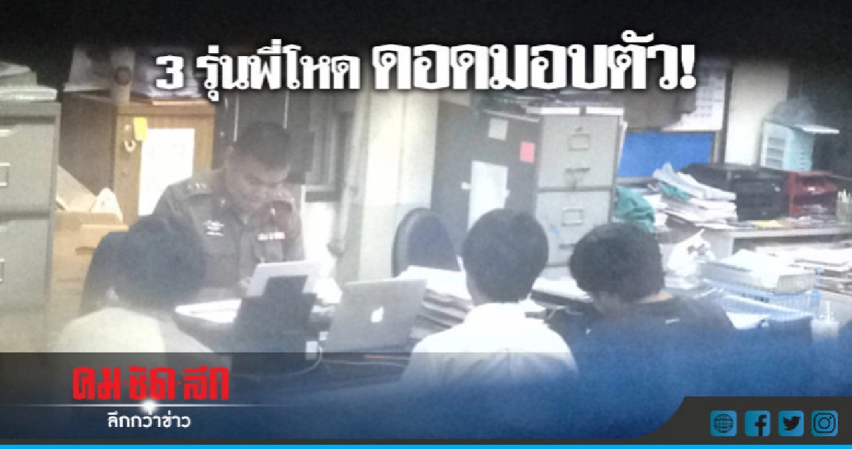 ดอดมอบตัว!! 3 รุ่นพี่โหดยำรุ่นน้องม้ามแตก ดอดมอบตัว!! 3 รุ่นพี่โหดยำรุ่นน้องม้ามแตก
