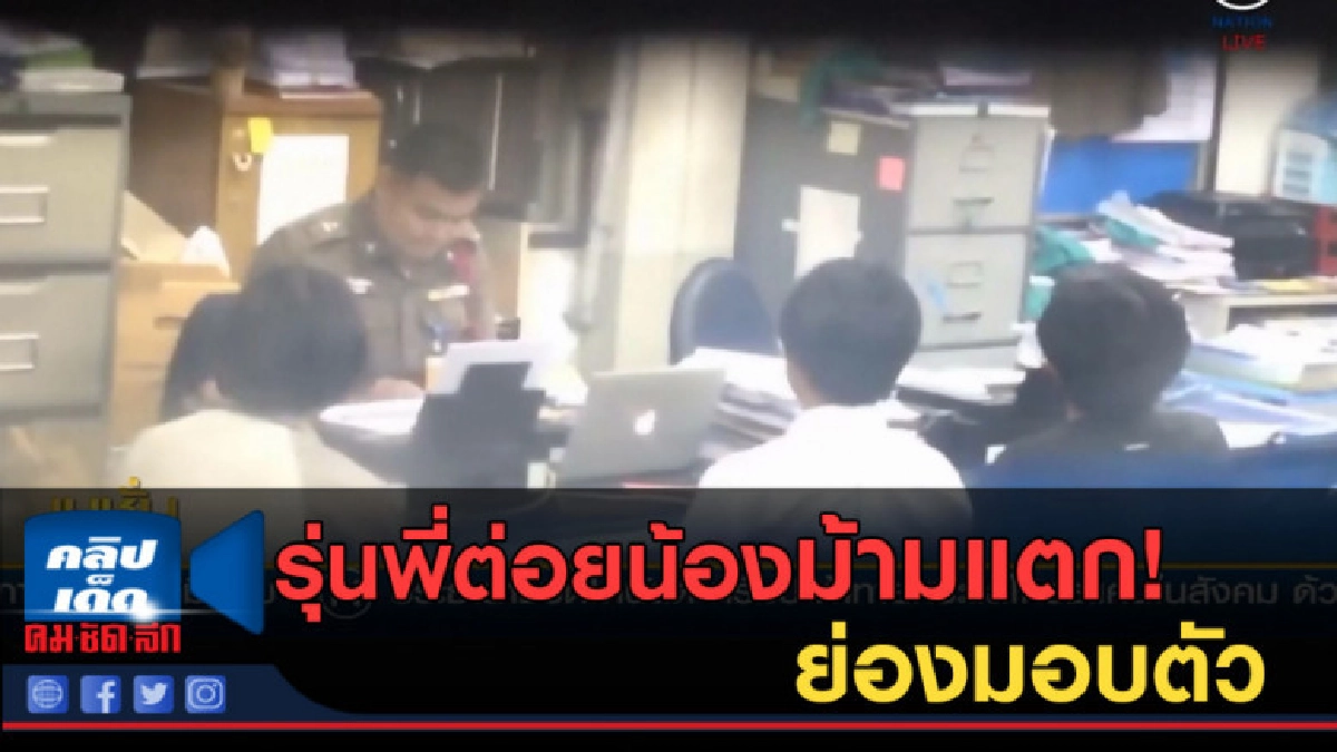 (คลิปข่าว) รุ่นพี่ทำร้ายรุ่นน้องม้ามแตก ย่องเข้ามอบตัว (คลิปข่าว) รุ่นพี่ทำร้ายรุ่นน้องม้ามแตก ย่องเข้ามอบตัว