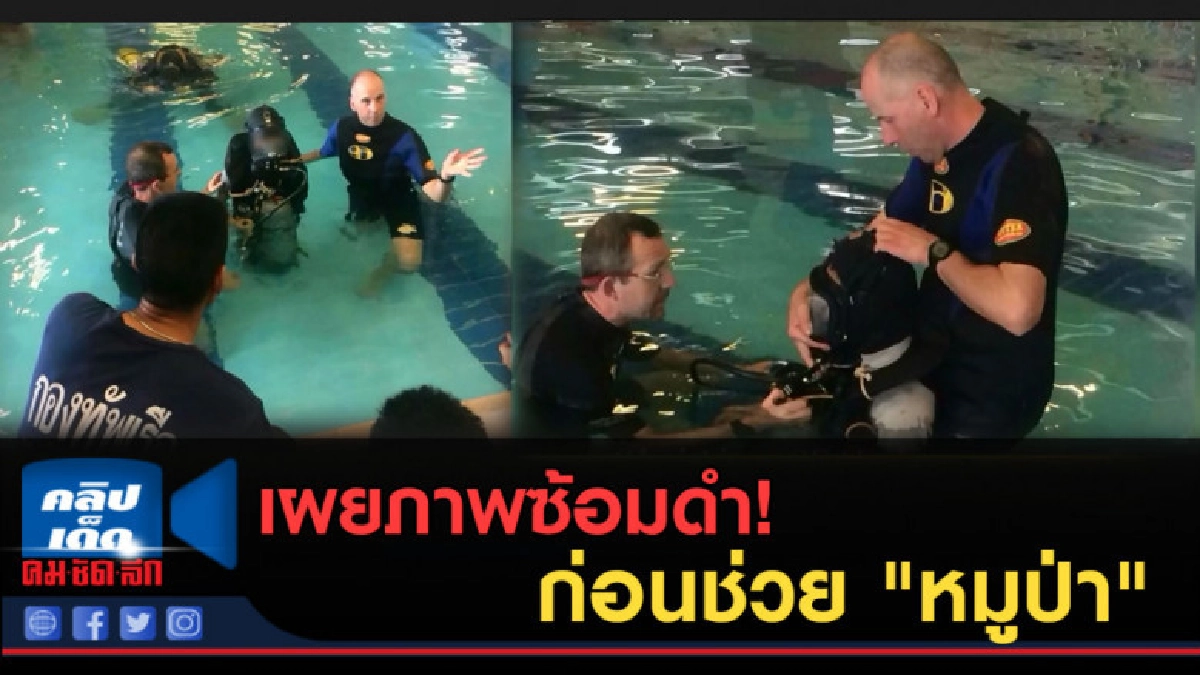 (คลิปข่าว) ซีล เผยภาพซ้อมดำน้ำก่อนช่วย "หมูป่า" (คลิปข่าว) ซีล เผยภาพซ้อมดำน้ำก่อนช่วย "หมูป่า"