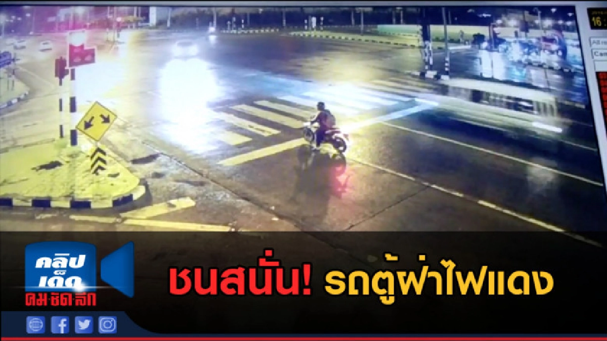 (คลิปข่าว) ชนสนั่น! รถตู้ฝ่าไฟแดง