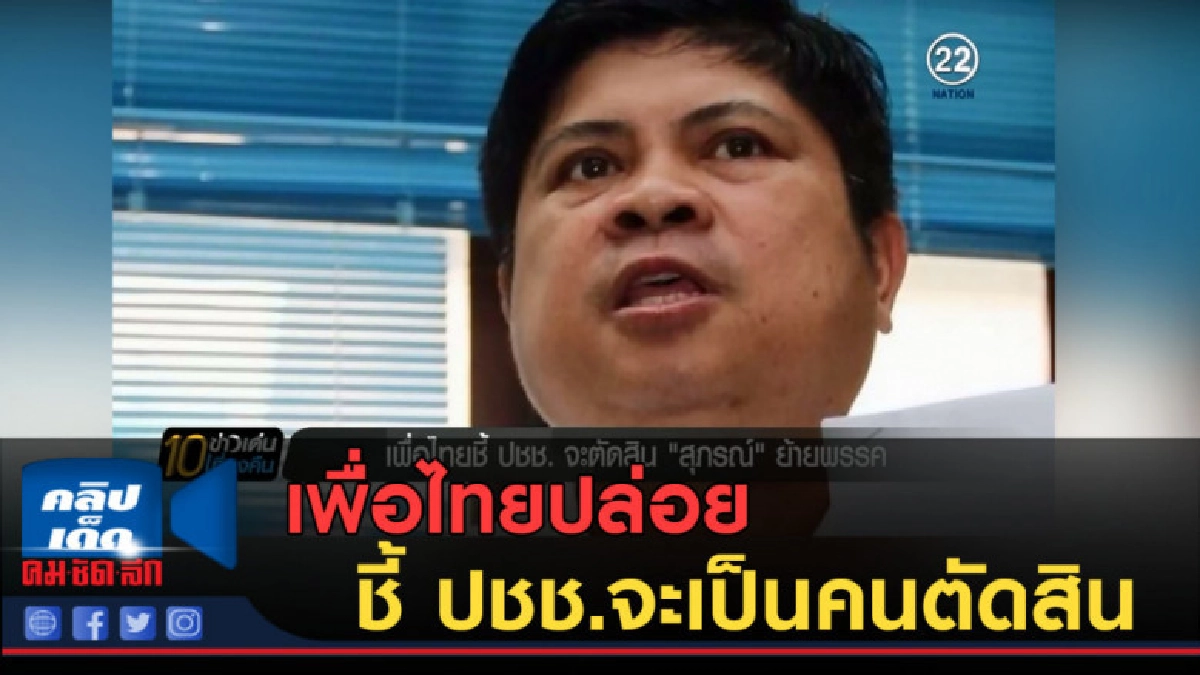 (คลิปข่าว) เพื่อไทยปล่อย "สุภรณ์" ชี้ ปชช.จะเป็นคนตัดสิน (คลิปข่าว) เพื่อไทยปล่อย "สุภรณ์" ชี้ ปชช.จะเป็นคนตัดสิน
