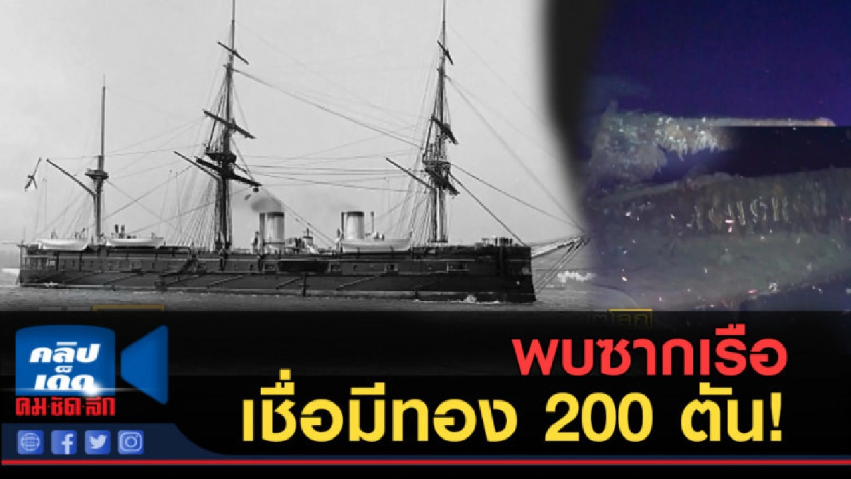 (คลิปข่าว) พบซากเรือรบรัสเซีย เชื่อบรรทุกทอง 200 ตัน (คลิปข่าว) พบซากเรือรบรัสเซีย เชื่อบรรทุกทอง 200 ตัน
