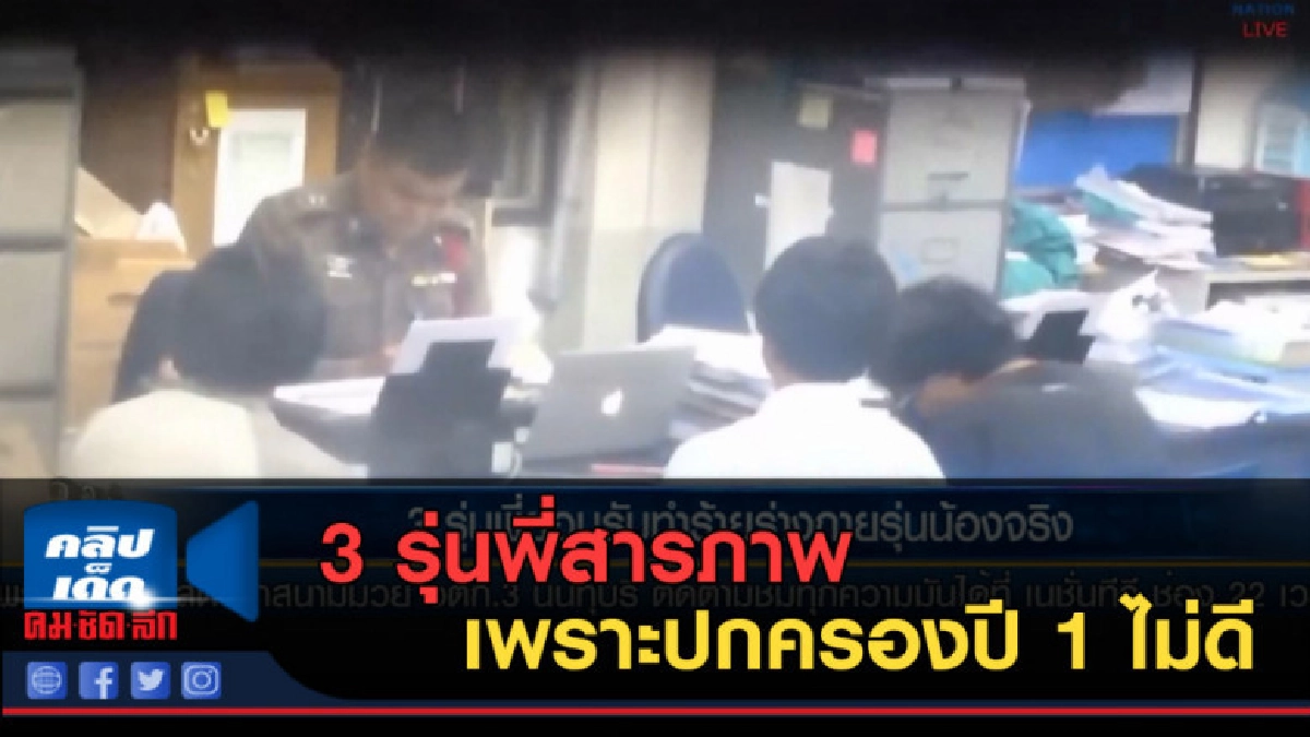 (คลิปข่าว) 3 รุ่นพี่สารภาพทำร้ายรุ่นน้องจริง (คลิปข่าว) 3 รุ่นพี่สารภาพทำร้ายรุ่นน้องจริง