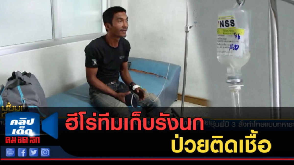 (คลิปข่าว) หนึ่งในฮีโร่ทีมเก็บรังนกเกาะลิบง ติดเชื้อปอดบวม (คลิปข่าว) หนึ่งในฮีโร่ทีมเก็บรังนกเกาะลิบง ติดเชื้อปอดบวม