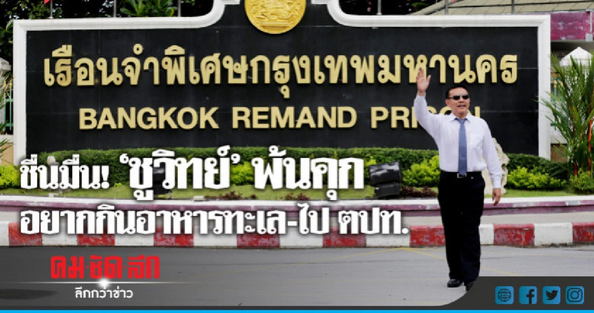 ปล่อยตัว'ชูวิทย์' จ่อเปิดใจทำหน้าที่สื่อ 23 ก.ค.นี้ ปล่อยตัว'ชูวิทย์' จ่อเปิดใจทำหน้าที่สื่อ 23 ก.ค.นี้