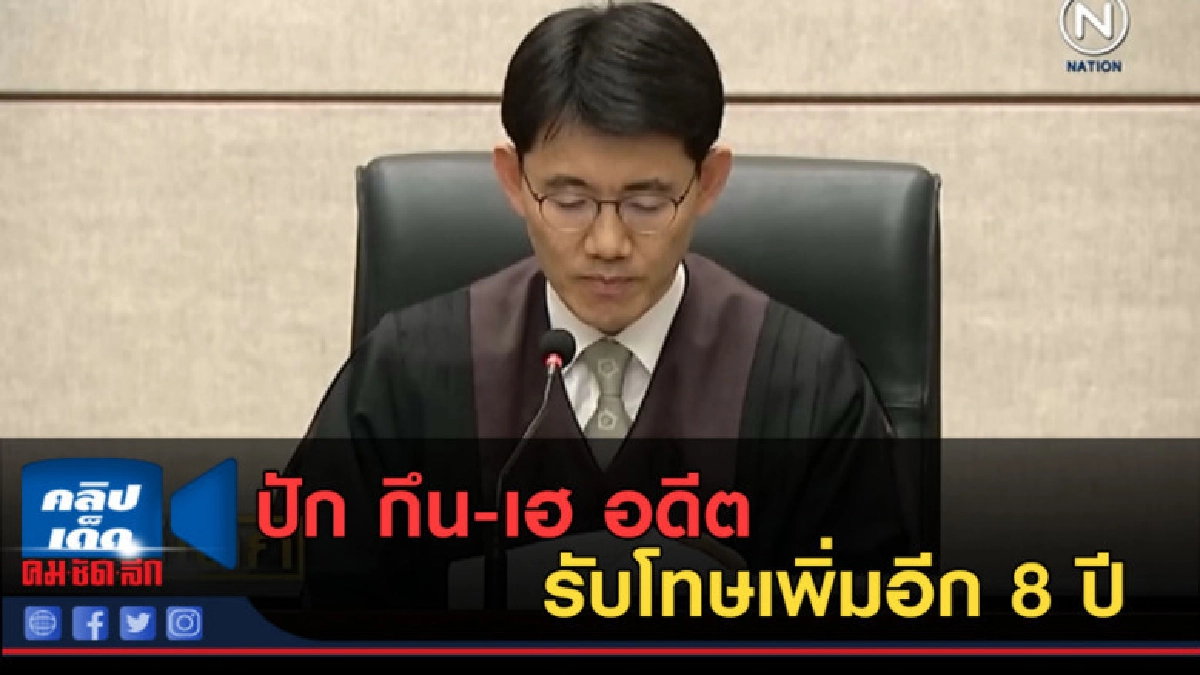 (คลิปข่าว) ปัก กึน-เฮ อดีต รับโทษเพิ่มอีก 8 ปี (คลิปข่าว) ปัก กึน-เฮ อดีต รับโทษเพิ่มอีก 8 ปี