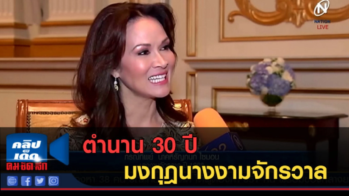 (คลิปข่าว) "ปุ๋ย ภรณ์ทิพย์" ตำนาน 30 ปี มงกุฎนางงามจักรวาล