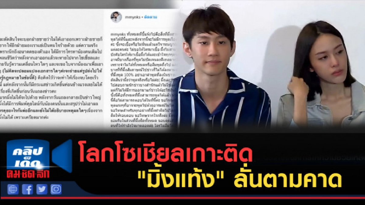 (คลิปข่าว) โลกโซเชียลเกาะติด "มิ้งแท้ง" ลั่นตามคาด