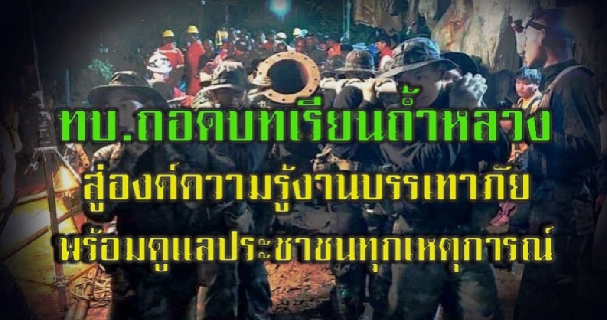 ผบ.ทบ.สั่งถอดบทเรียนถ้ำหลวง พัฒนากำลังพล