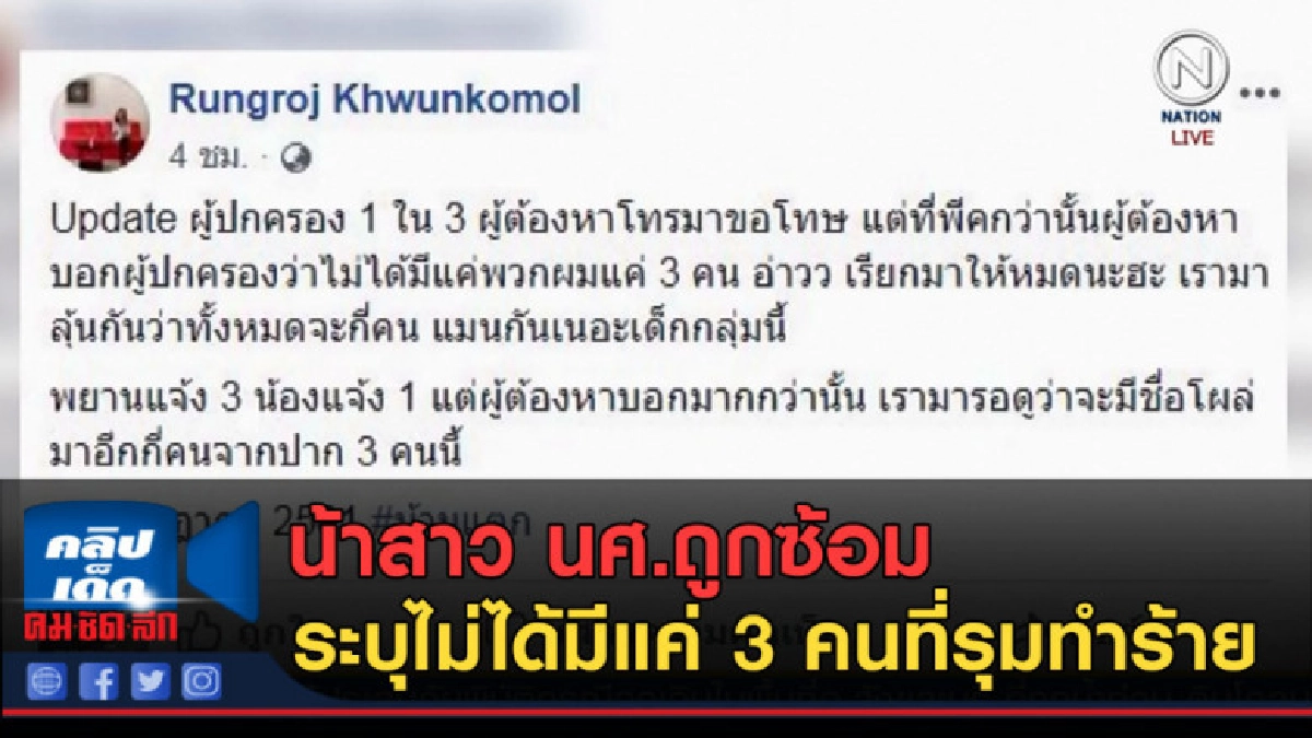 (คลิปข่าว) น้าสาว นศ.ถูกซ้อม ระบุไม่ได้มีแค่ 3 คนที่รุม (คลิปข่าว) น้าสาว นศ.ถูกซ้อม ระบุไม่ได้มีแค่ 3 คนที่รุม