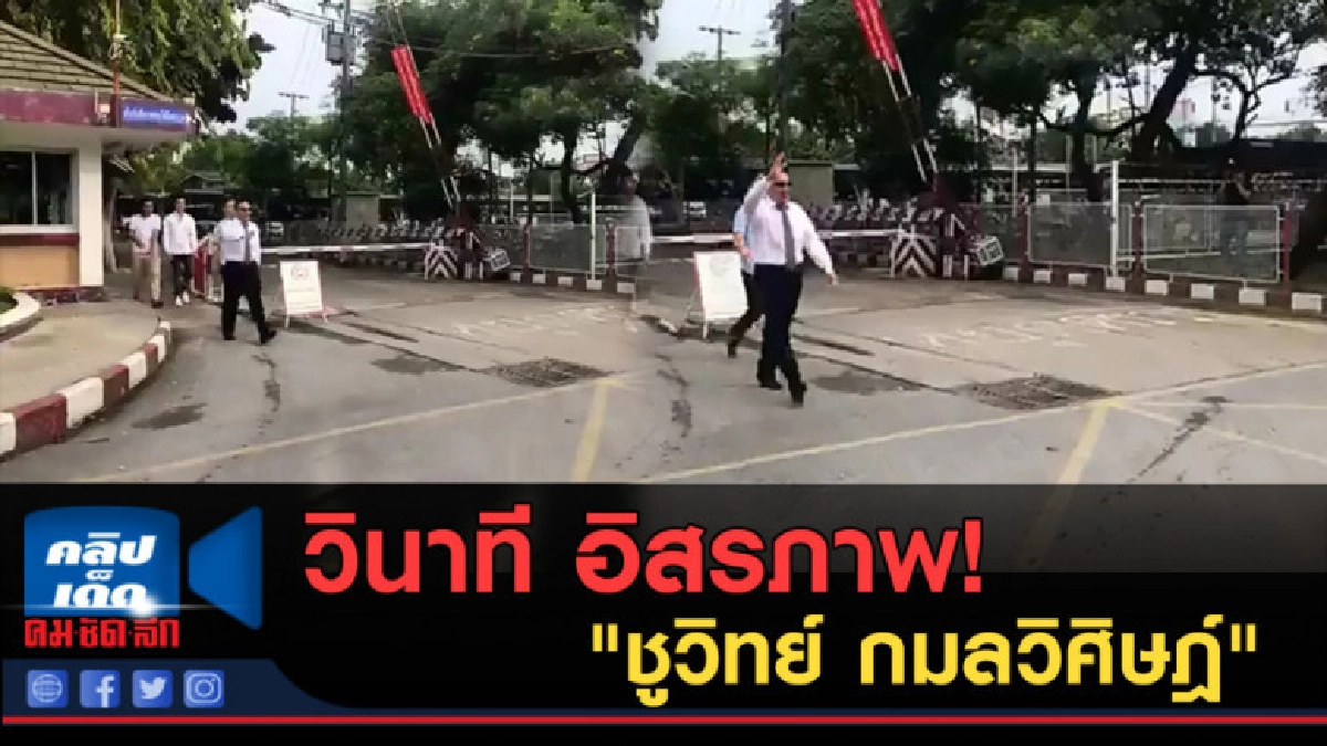 (คลิปข่าว) วินาทีอิสรภาพ ชูวิทย์ กมลวิศิษฎ์ (คลิปข่าว) วินาทีอิสรภาพ ชูวิทย์ กมลวิศิษฎ์