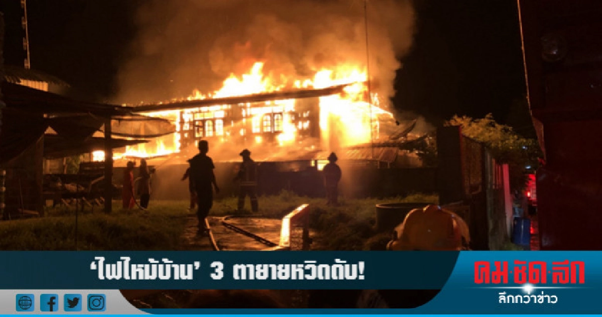 เพลิงไหม้บ้านไม้วอด! หวิดคลอก 3 ตายาย