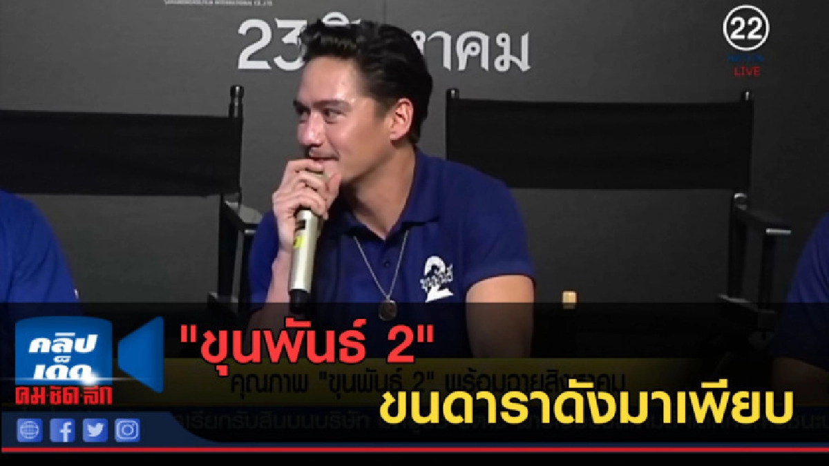 (คลิปข่าว)"ขุนพันธ์ 2" พร้อมฉายสิงหาคม ขนดาราดังมาเพียบ (คลิปข่าว)"ขุนพันธ์ 2" พร้อมฉายสิงหาคม ขนดาราดังมาเพียบ