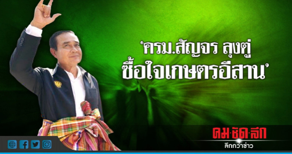 ครม.สัญจรอำนาจเจริญ-อุบล "บิ๊กตู่"เอาใจพัฒนาเกษตร-ท่องเที่ยว