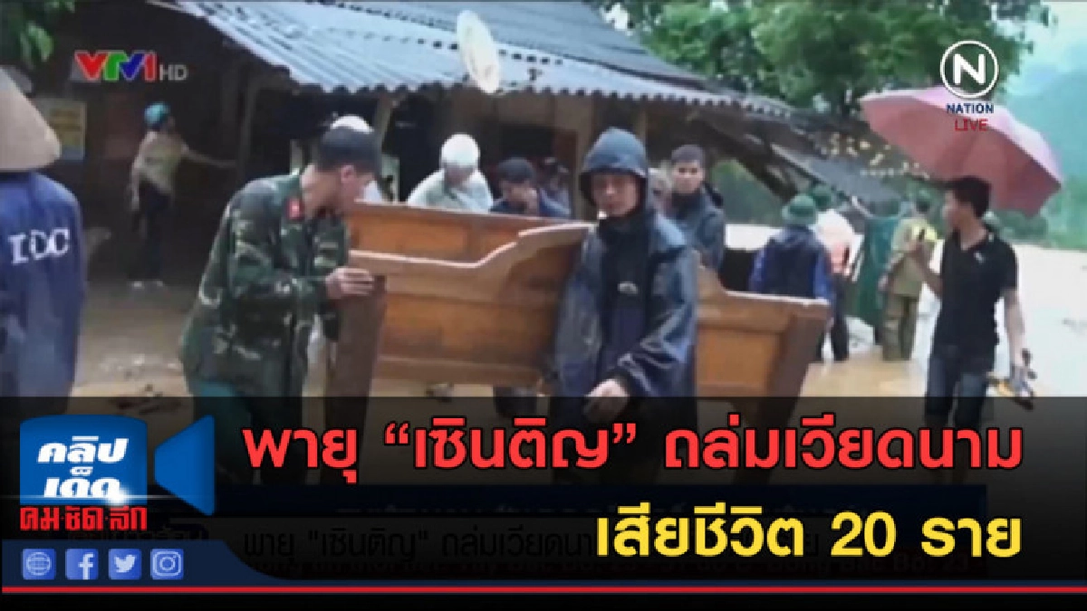 (คลิปข่าว) พายุ "เซินติญ" ถล่มเวียดนาม เสียชีวิต 20 ราย