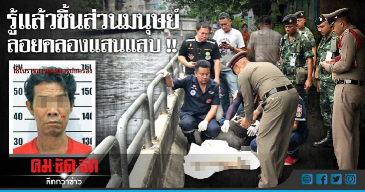 รู้แล้ว !! ชิ้นส่วนมนุษย์ลอยคลองแสนแสบ