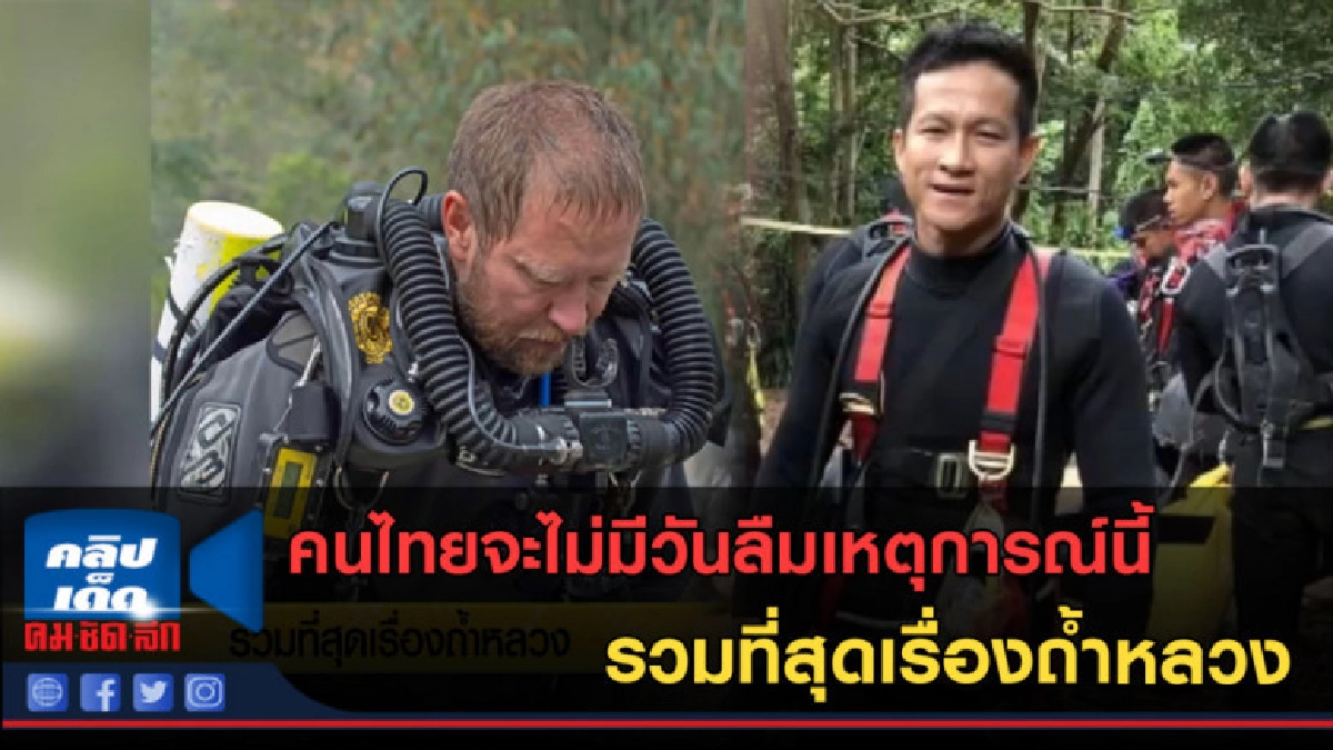 (คลิปข่าว) คนไทยจะไม่มีวันลืมเหตุการณ์นี้ รวมที่สุดถ้ำหลวง (คลิปข่าว) คนไทยจะไม่มีวันลืมเหตุการณ์นี้ รวมที่สุดถ้ำหลวง