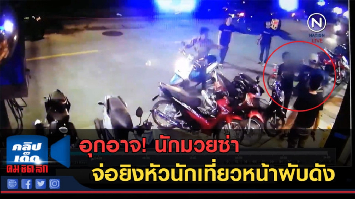 (คลิปข่าว) นักมวยซ่าจ่อยิงหัวนักเที่ยวหน้าผับดังดับ (คลิปข่าว) นักมวยซ่าจ่อยิงหัวนักเที่ยวหน้าผับดังดับ