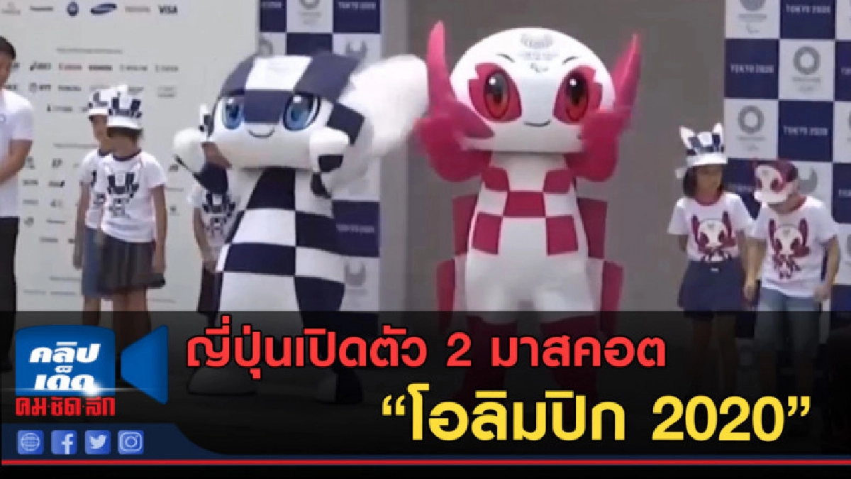 (คลิปข่าว) ญี่ปุ่นเปิดตัว 2 มาสคอต "โอลิมปิก 2020" (คลิปข่าว) ญี่ปุ่นเปิดตัว 2 มาสคอต "โอลิมปิก 2020"