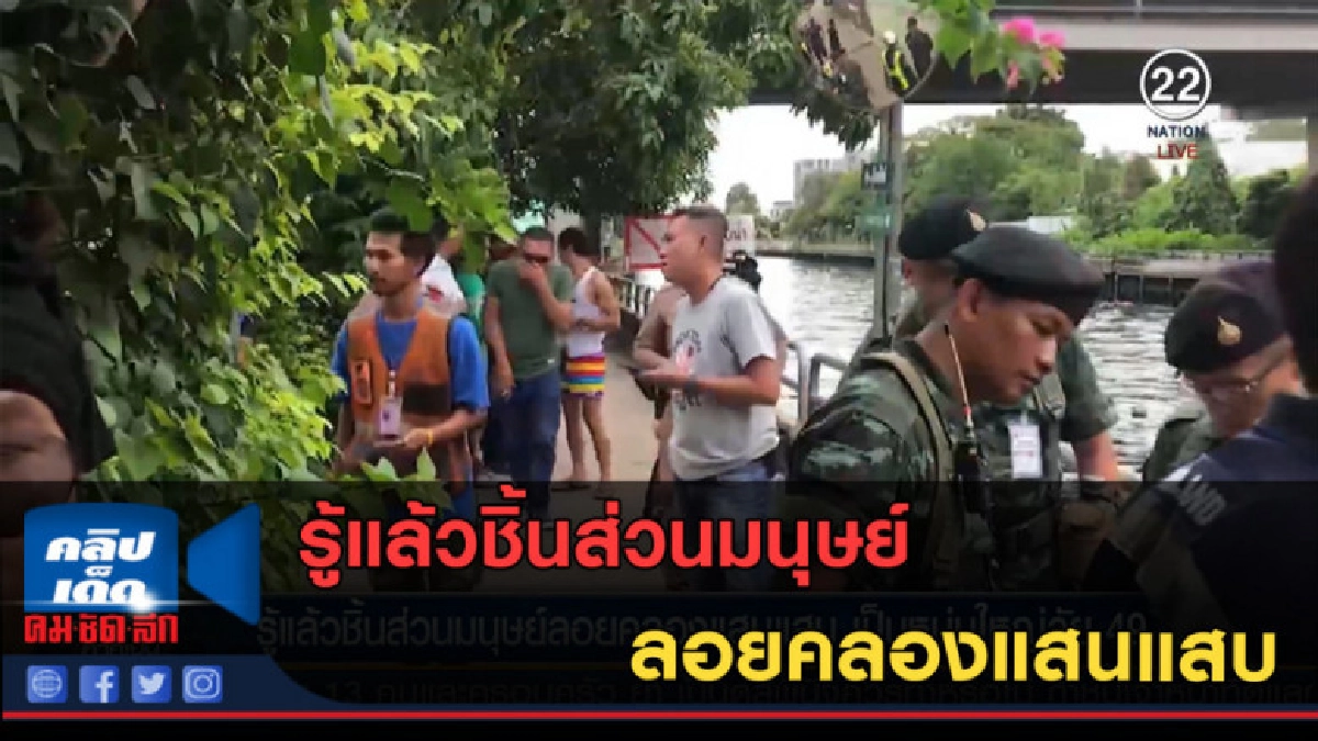 (คลิปข่าว) รู้แล้วชิ้นส่วนมนุษย์ลอยคลองแสนแสบ