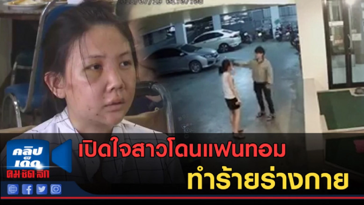 (คลิปข่าว) เปิดใจสาวโดนแฟนทอมทำร้ายร่างกาย 