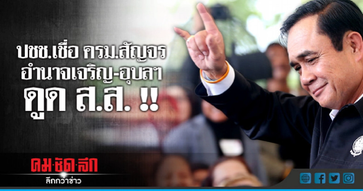 ปชช.เชื่อ ครม.สัญจรอำนาจเจริญ-อุบลฯ มีนัยยะการเมือง 