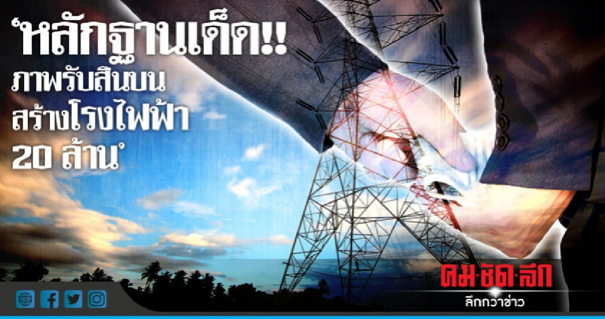 ป.ป.ช.ได้หลักฐานเด็ด!! ภาพถ่าย "จนท.ไทย" รับสินบน บ.ญี่ปุ่น 