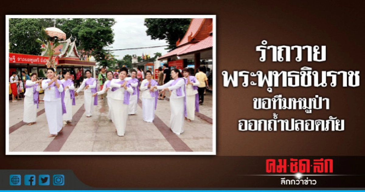รำแก้บนพระพุทธชินราชขอทีมหมูป่าออกถ้ำปลอดภัย รำแก้บนพระพุทธชินราชขอทีมหมูป่าออกถ้ำปลอดภัย