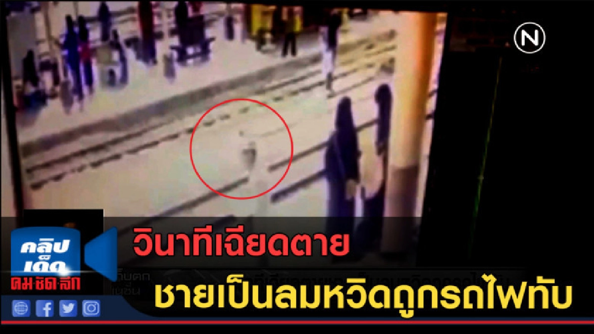 (คลิปข่าว) วินาทีเฉียดตาย ชายเป็นลมหวิดถูกรถไฟทับ (คลิปข่าว) วินาทีเฉียดตาย ชายเป็นลมหวิดถูกรถไฟทับ