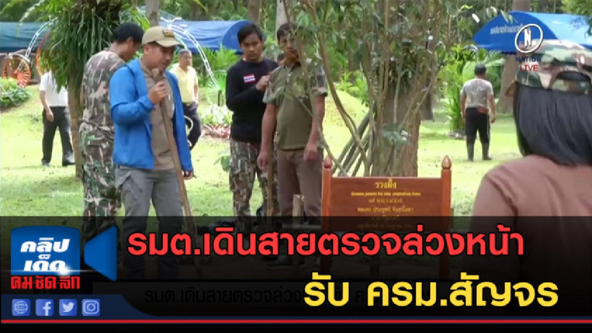 (คลิปข่าว) รมต.เดินสายตรวจล่วงหน้า รับ ครม.สัญจร