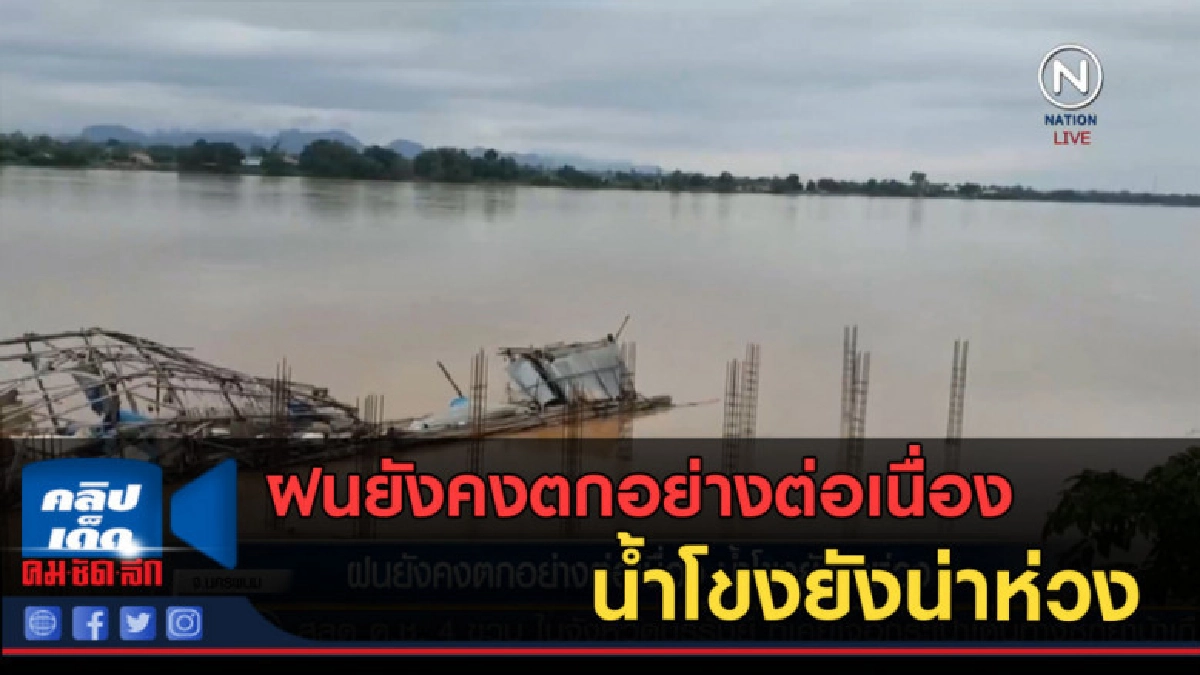 (คลิปข่าว) ฝนยังคงตกอย่างต่อเนื่อง น้ำโขงยังน่าห่วง (คลิปข่าว) ฝนยังคงตกอย่างต่อเนื่อง น้ำโขงยังน่าห่วง