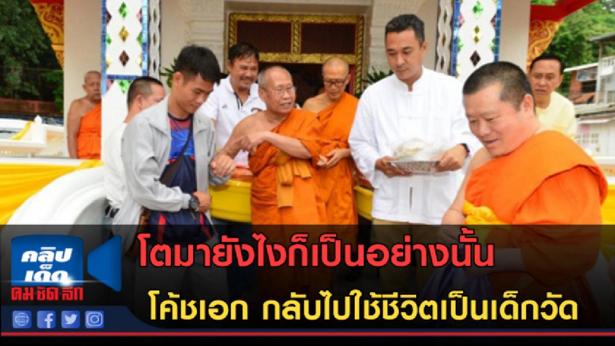 (คลิปข่าว)โค้ชเอก กลับไปใช้ชีวิตเป็นเด็กวัดแบบเดิมที่เคยทำมา (คลิปข่าว)โค้ชเอก กลับไปใช้ชีวิตเป็นเด็กวัดแบบเดิมที่เคยทำมา