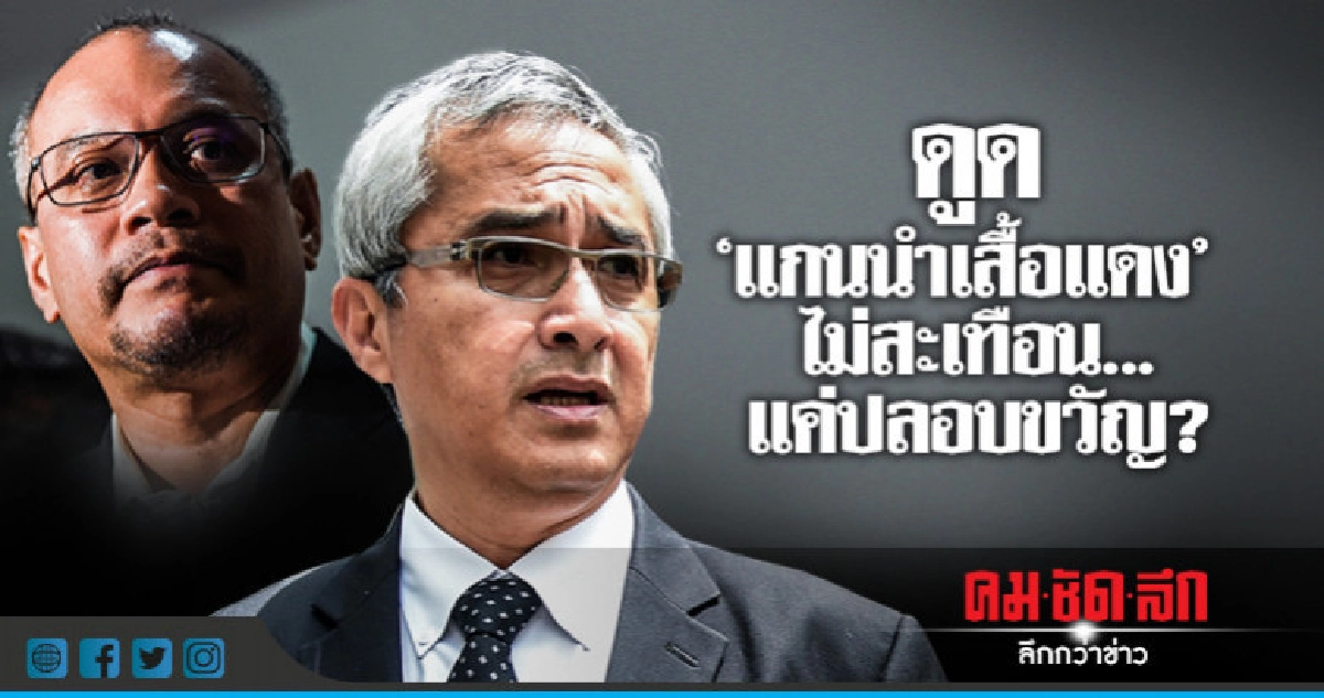 ดูด "แกนนำเสื้อแดง" ไม่สะเทือน...แค่ปลอบขวัญ?