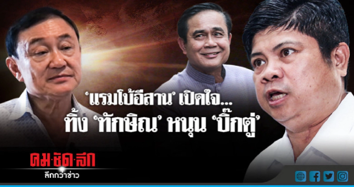 เปิดใจ 'แรมโบ้อีสาน' ทิ้ง 'ทักษิณ' หนุน 'บิ๊กตู่'
