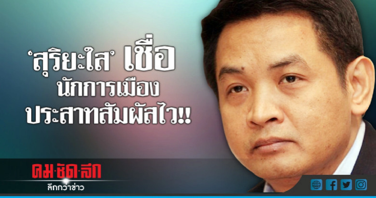 "ยะใส" บอกหมดเวลาแล้ว นักการเมืองจะเชื่อเอง เออเอง ทำเอง!! 