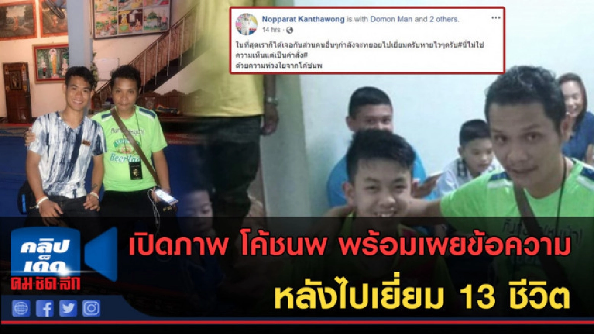 (คลิปข่าว) เปิดภาพ โค้ชนพ เผยข้อความ หลังไปเยี่ยม 13 ชีวิต (คลิปข่าว) เปิดภาพ โค้ชนพ เผยข้อความ หลังไปเยี่ยม 13 ชีวิต