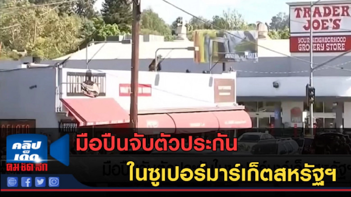 (คลิปข่าว) มือปืนจับตัวประกัน ในซูเปอร์มาร์เก็ตสหรัฐฯ (คลิปข่าว) มือปืนจับตัวประกัน ในซูเปอร์มาร์เก็ตสหรัฐฯ