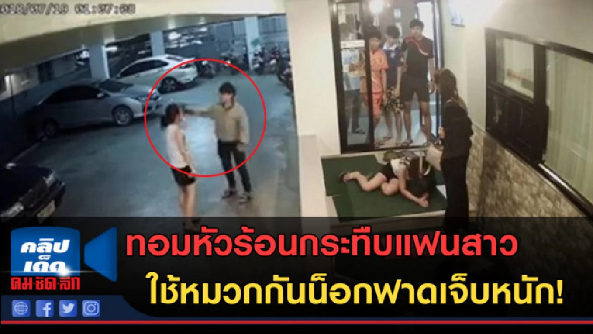 (คลิปข่าว) ทอมหัวร้อนกระทืบแฟนสาว ใช้หมวกกันน็อกฟาดเจ็บหนัก! (คลิปข่าว) ทอมหัวร้อนกระทืบแฟนสาว ใช้หมวกกันน็อกฟาดเจ็บหนัก!