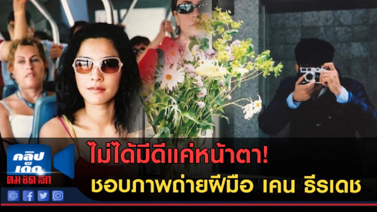 (คลิปข่าว) เคน ธีรเดช กับฝีมือการถ่ายภาพที่ไม่เป็นสองรองใคร (คลิปข่าว) เคน ธีรเดช กับฝีมือการถ่ายภาพที่ไม่เป็นสองรองใคร