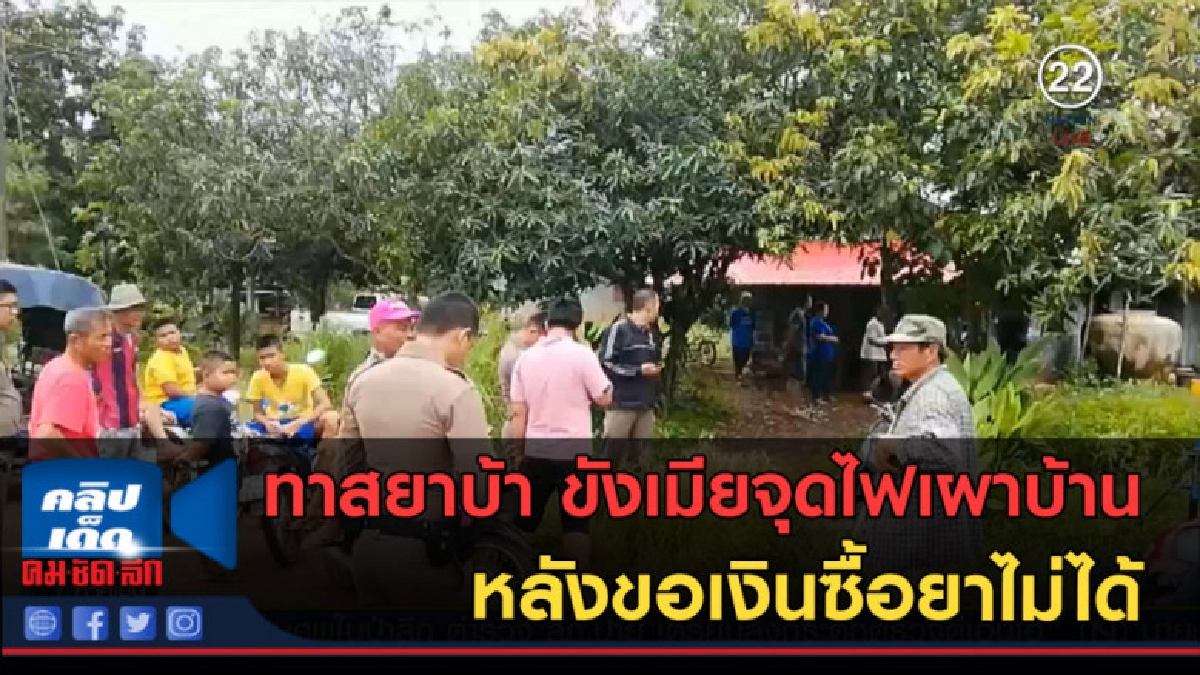 (คลิปข่าว)ทาสยาบ้า ขังเมียจุดไฟเผาบ้านหลังขอเงินซื้อยาไม่ได้ (คลิปข่าว)ทาสยาบ้า ขังเมียจุดไฟเผาบ้านหลังขอเงินซื้อยาไม่ได้