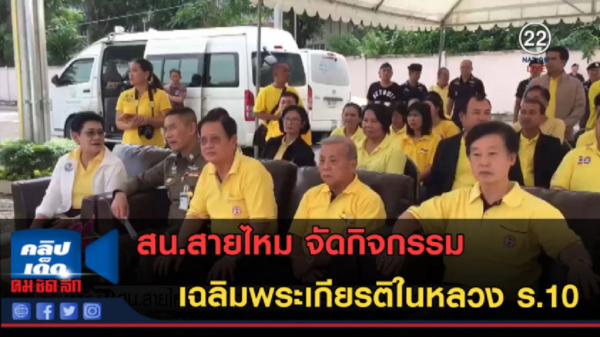 (คลิปข่าว) สน.สายไหม จัดกิจกรรมเฉลิมพระเกียรติในหลวง ร.10