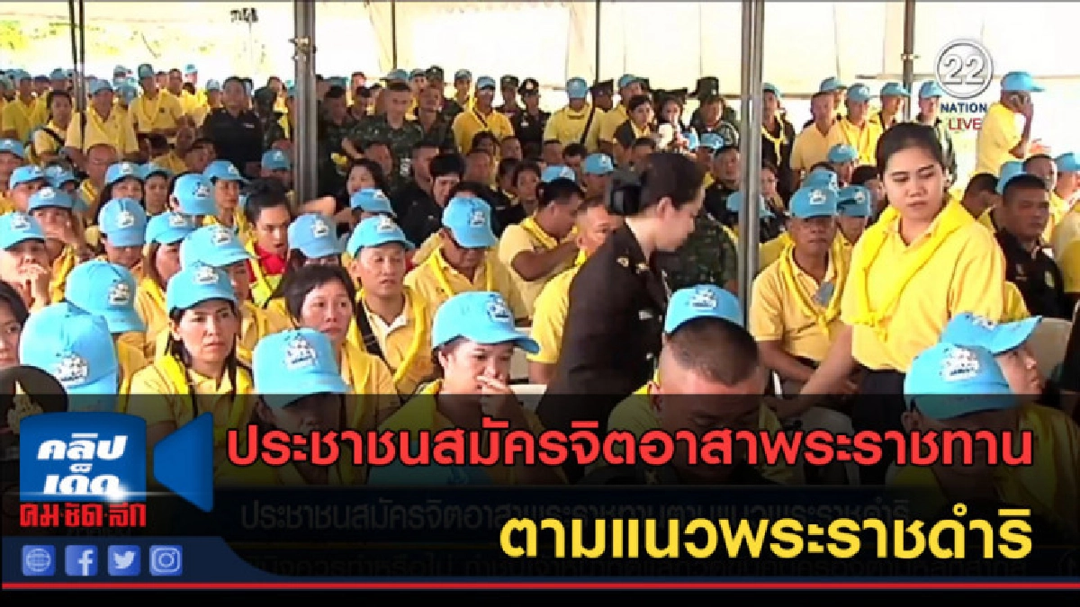 (คลิปข่าว) ประชาชนสมัครจิตอาสาพระราชทาน ตามแนวพระราชดำริ (คลิปข่าว) ประชาชนสมัครจิตอาสาพระราชทาน ตามแนวพระราชดำริ