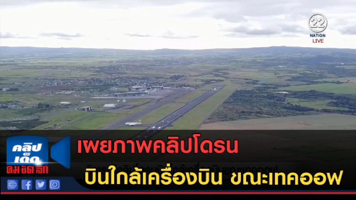 (คลิปข่าว) วิจารณ์คลิปโดรนบินใกล้เครื่องบิน ขณะเทคออฟ (คลิปข่าว) วิจารณ์คลิปโดรนบินใกล้เครื่องบิน ขณะเทคออฟ