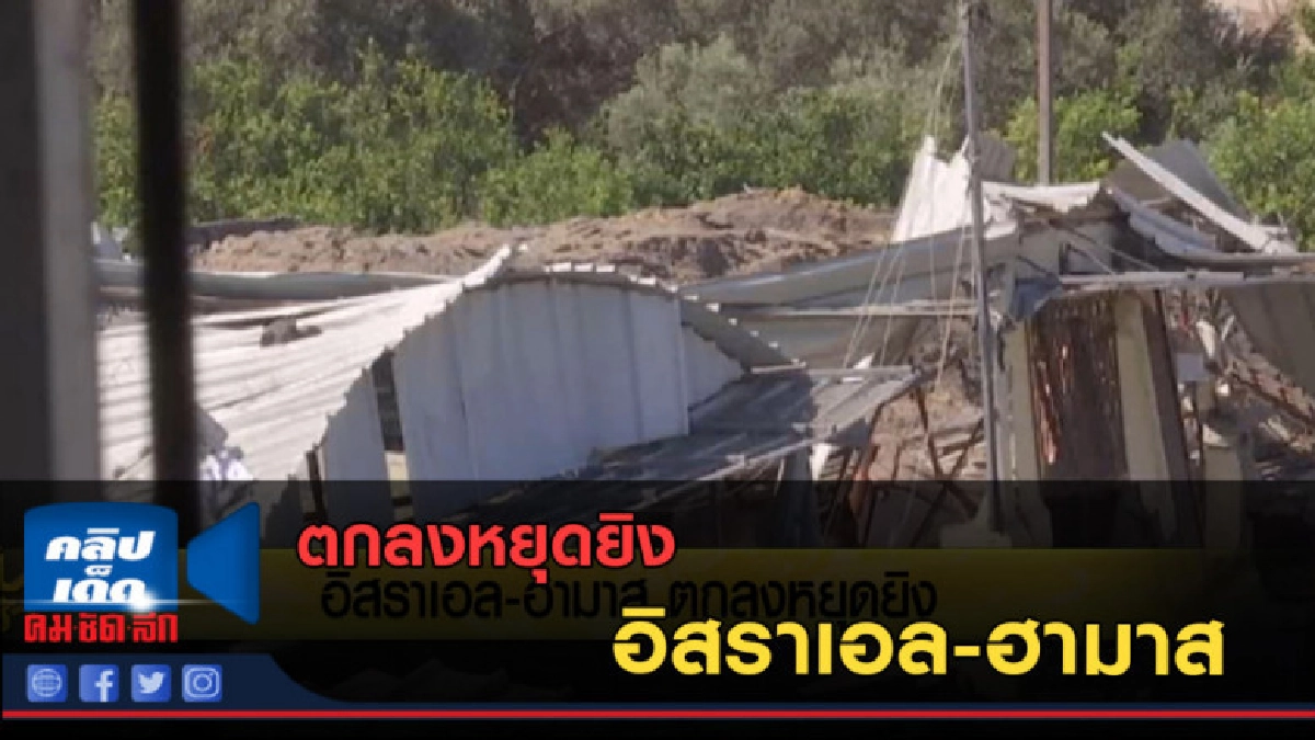 (คลิปข่าว) อิสราเอล-ฮามาส ตกลงหยุดยิง