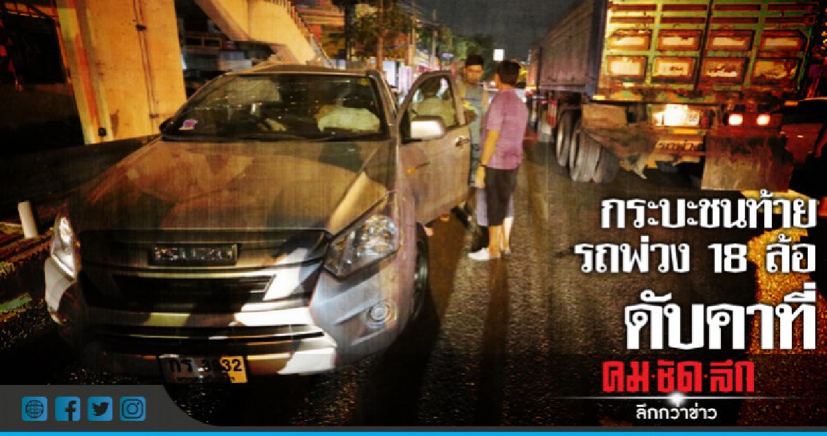 กระบะชนท้ายรถพ่วง18 ล้อดับคาที่ กระบะชนท้ายรถพ่วง18 ล้อดับคาที่