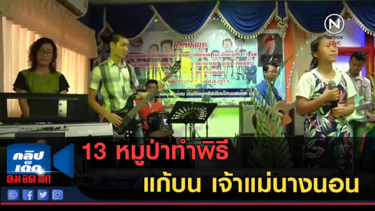 (คลิปข่าว) 13 หมูป่าทำพิธีแก้บน เจ้าแม่นางนอน (คลิปข่าว) 13 หมูป่าทำพิธีแก้บน เจ้าแม่นางนอน