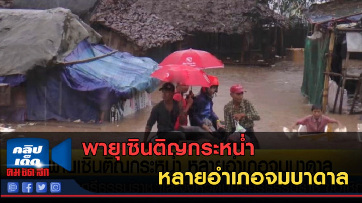 (คลิปข่าว) พายุเซินติญกระหน่ำ หลายอำเภอจมบาดาล (คลิปข่าว) พายุเซินติญกระหน่ำ หลายอำเภอจมบาดาล